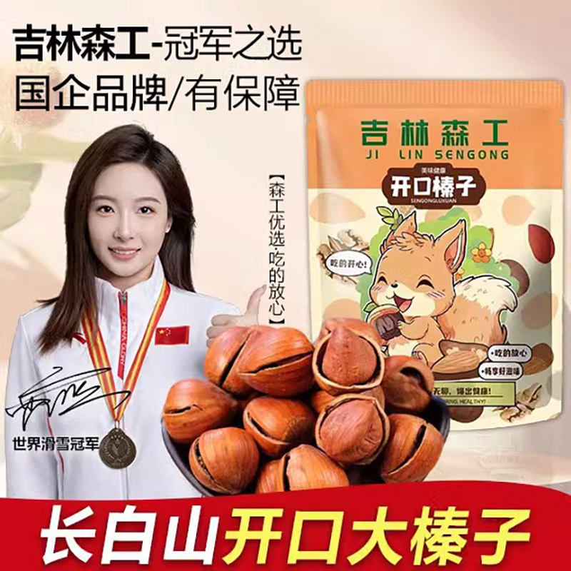 新货东北开口大榛子薄皮原味长白山野生山榛子东北特产炒货熟坚果