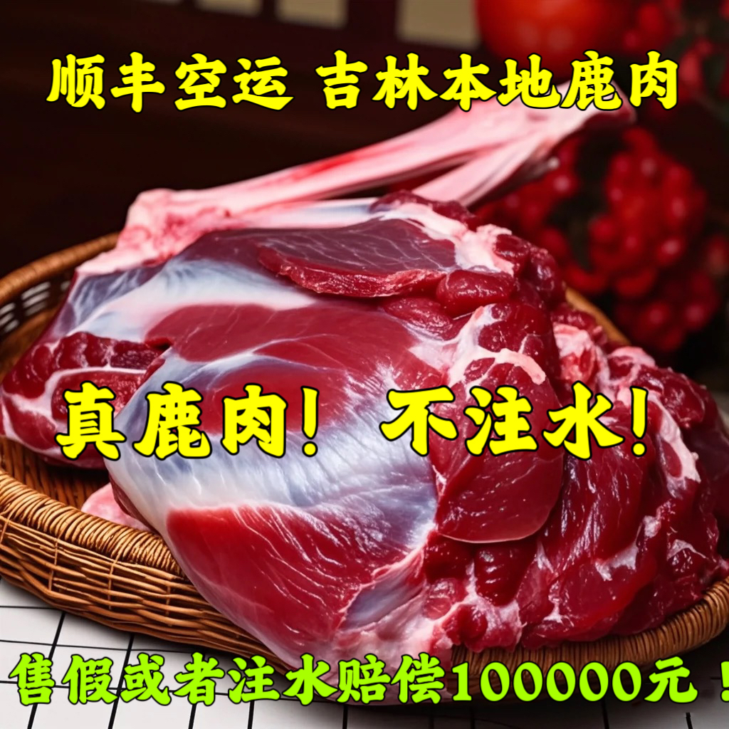 鹿肉新鲜生鲜吉林梅花鹿腿肉排肉腩肉整只2斤5斤10斤现杀空运包邮