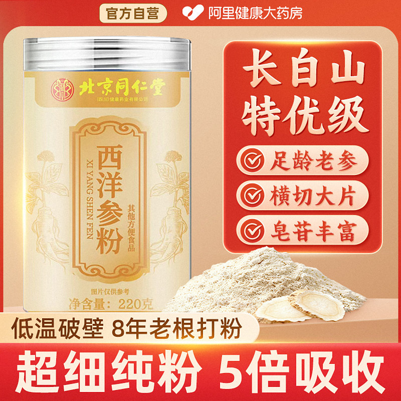 北京同仁堂朕皇西洋参粉长白山花旗参粉官方正品旗舰店人参粉