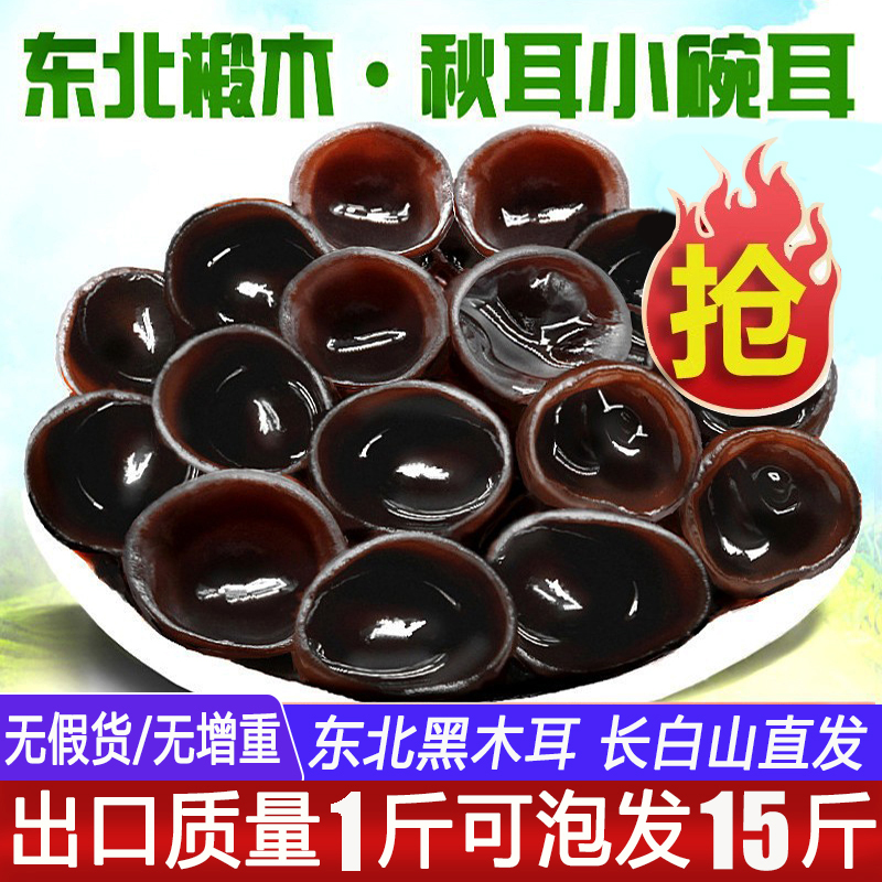 东北黑木耳干货500g秋木耳特产级小碗耳长白山非野生椴木鼠耳包邮