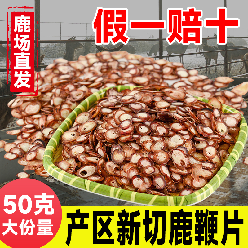 梅花鹿鞭片长白山鹿血鹿鞭切鹿茸滋补男用泡酒料吉林双阳正品50g