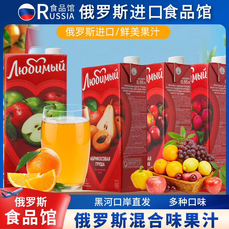 俄罗斯原装·进口喜爱牌果汁鲜榨复合果汁饮品休闲饮料全国包邮