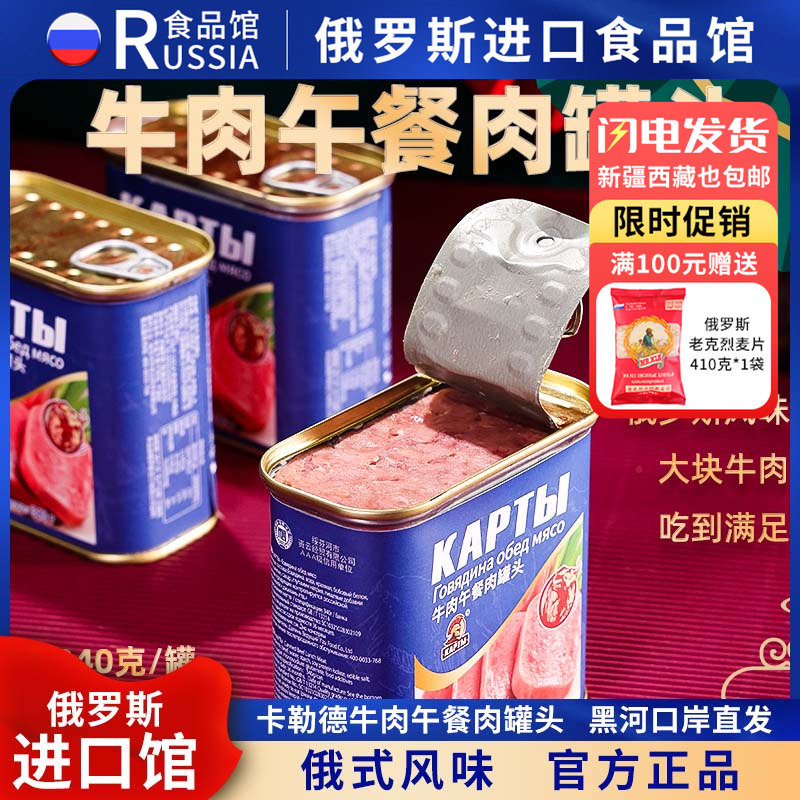 俄罗斯国家馆俄式风味牛肉午餐肉罐头大块肉即食品煲汤速食野餐
