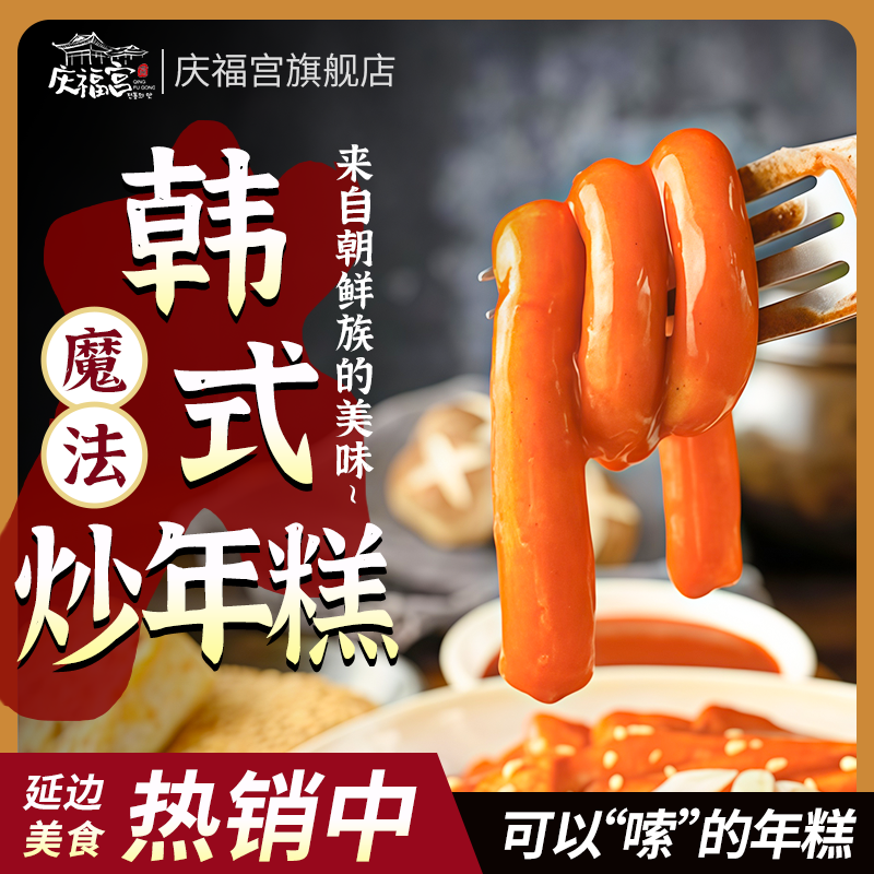 q弹庆福宫延边鱼饼长年韩式粉耗子面条魔法芝士炒年糕