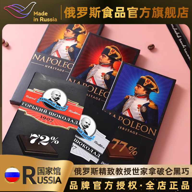 精致牌俄罗斯国家馆进口教授世家拿破仑黑巧苦巧克力可可脂零食品