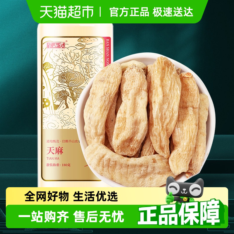 半山农天麻180g云南昭通特非级新鲜中药材干货养生泡茶水官方正品