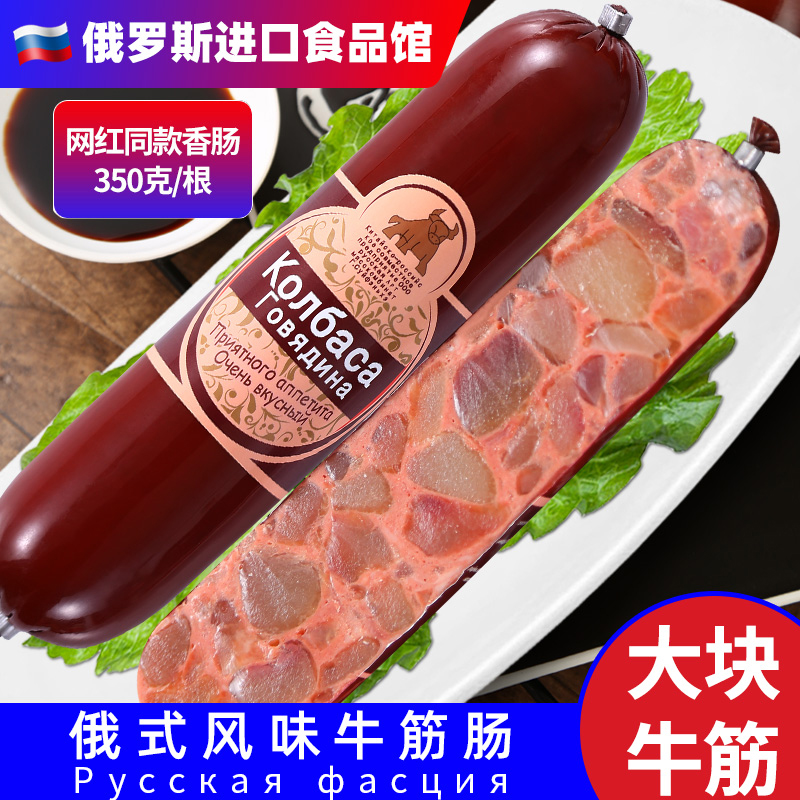 俄罗斯风味牛筋肠俄式香肠肉肠大火腿卢布肠国产非进口即小零食品