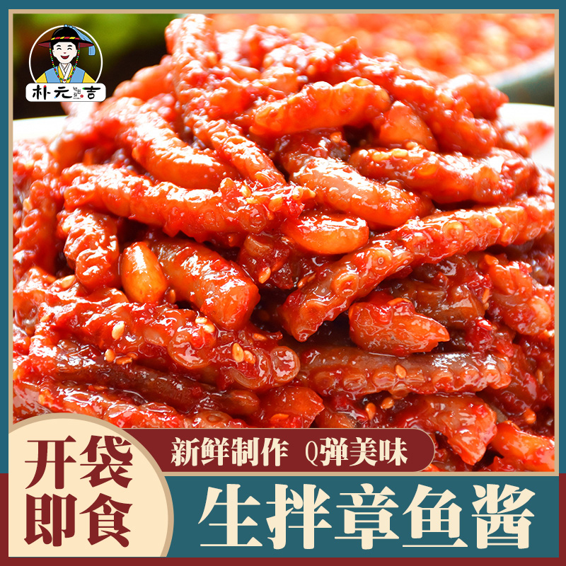 延边特色泡菜 朝鲜族生拌章鱼酱鱿鱼酱 生腌海鲜章鱼足鱿鱼爪甜辣