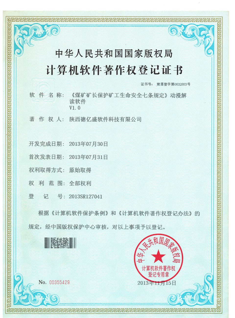 动漫解读软件著作权证书