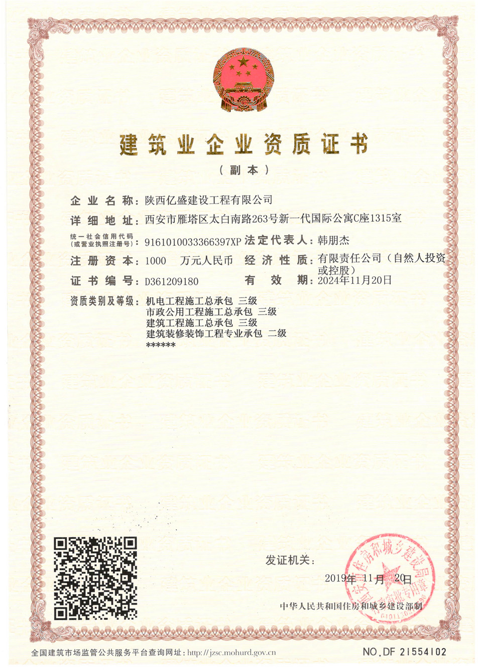 建筑企业资质证书