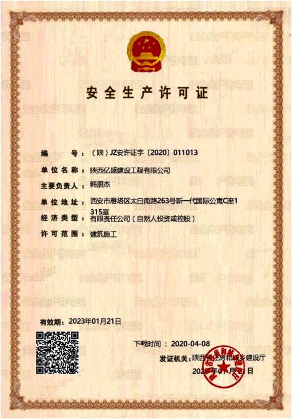 安全生产许可证