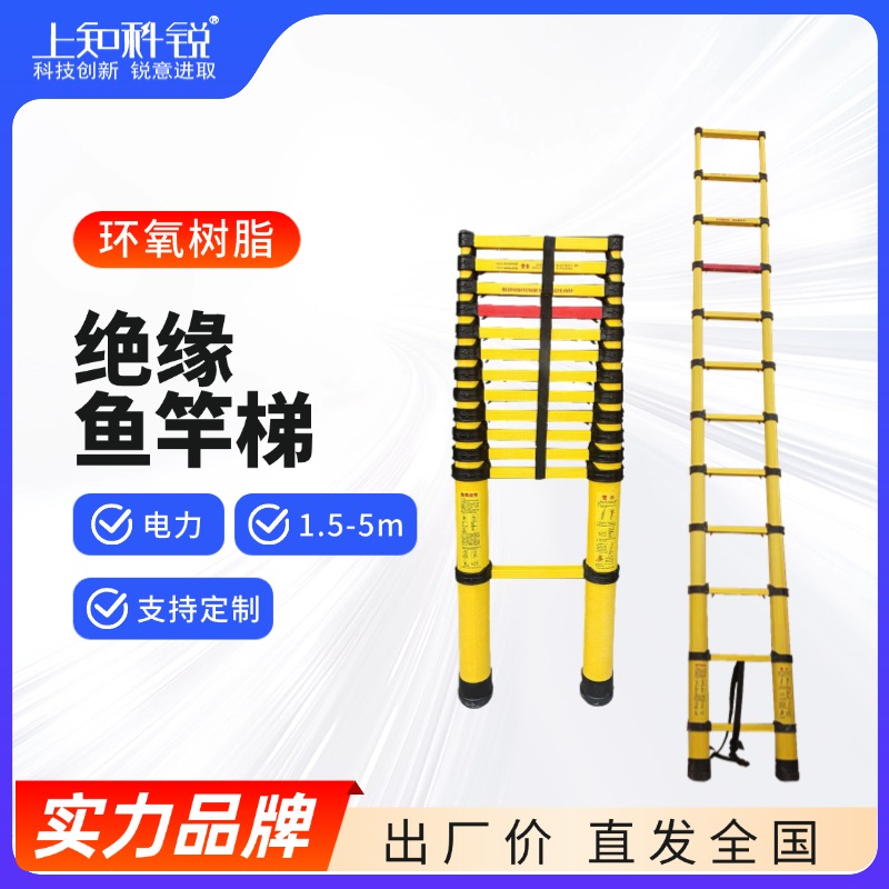 绝缘鱼竿梯