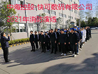 快可数码参加2021年消防应急预案演练