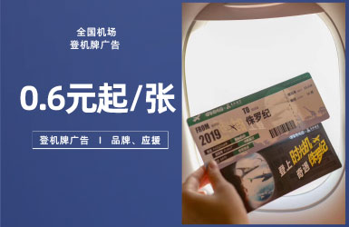 全国机场登机牌广告
