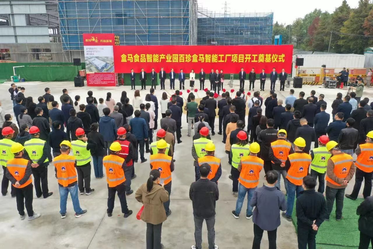 百珍盒马智能工厂开工奠基仪式圆满举行
