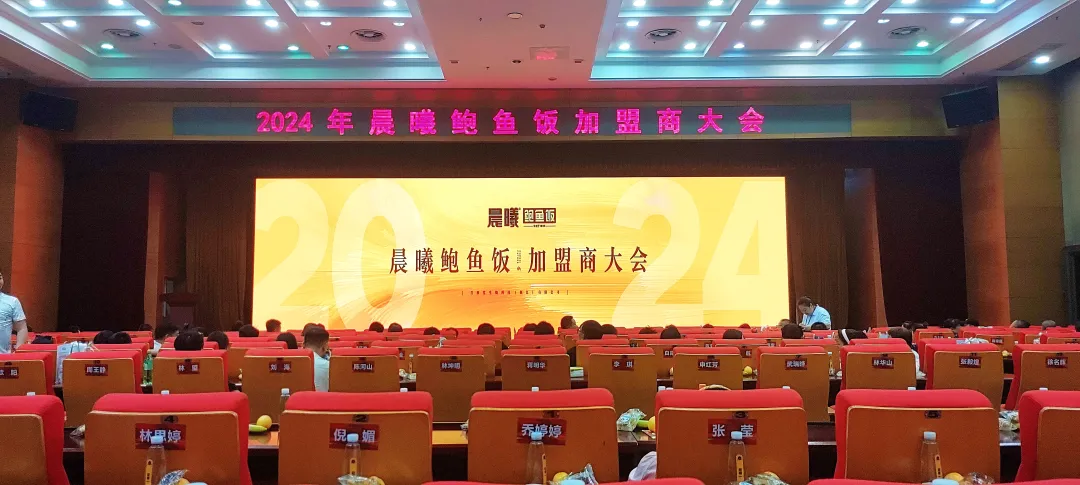 晨曦旗下百珍堂携手加盟商共绘发展蓝图——2024年晨曦鲍鱼饭加盟商大会圆满落幕