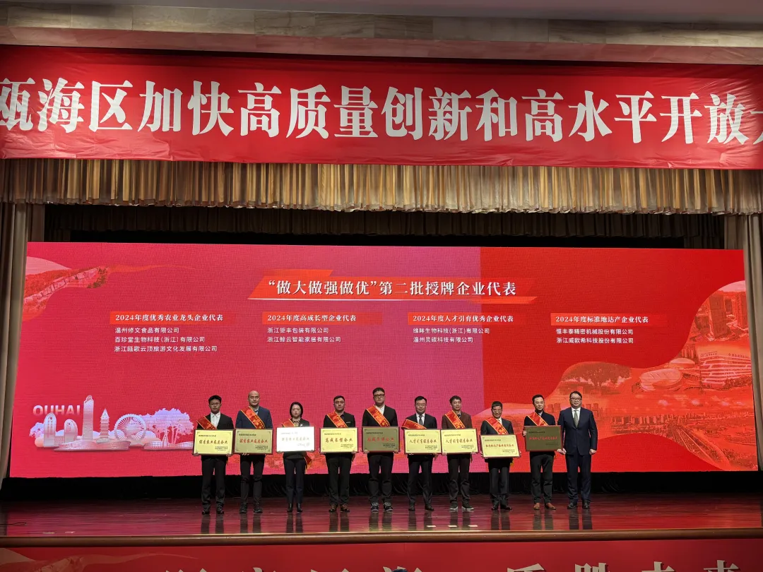 聚焦高质量创新与开放，百珍堂荣膺瓯海区“双优”殊荣