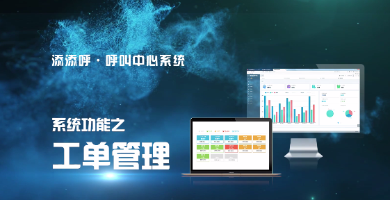 “添添呼”---工单管理系统