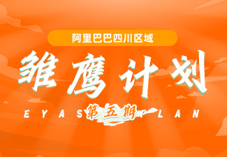 【雛鷹計劃】成都九宮格科技 · 阿里國際站培訓#第116場#