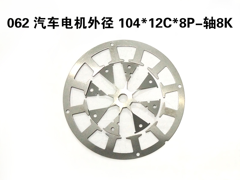 定转子铁芯冲片