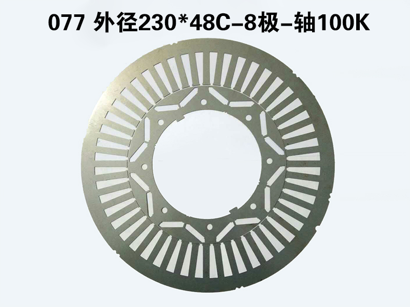 汽车定转子冲片