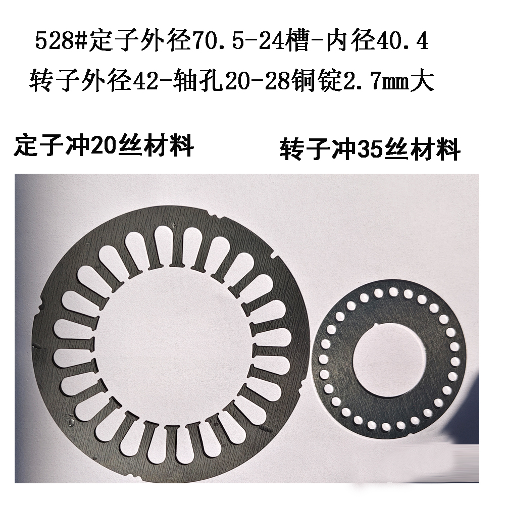 528#定子外径70.5