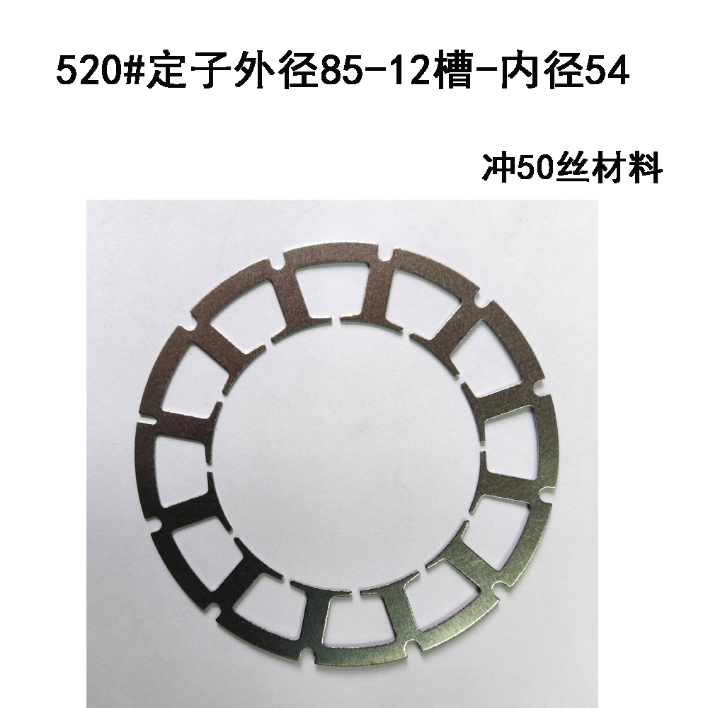520#定子外径85