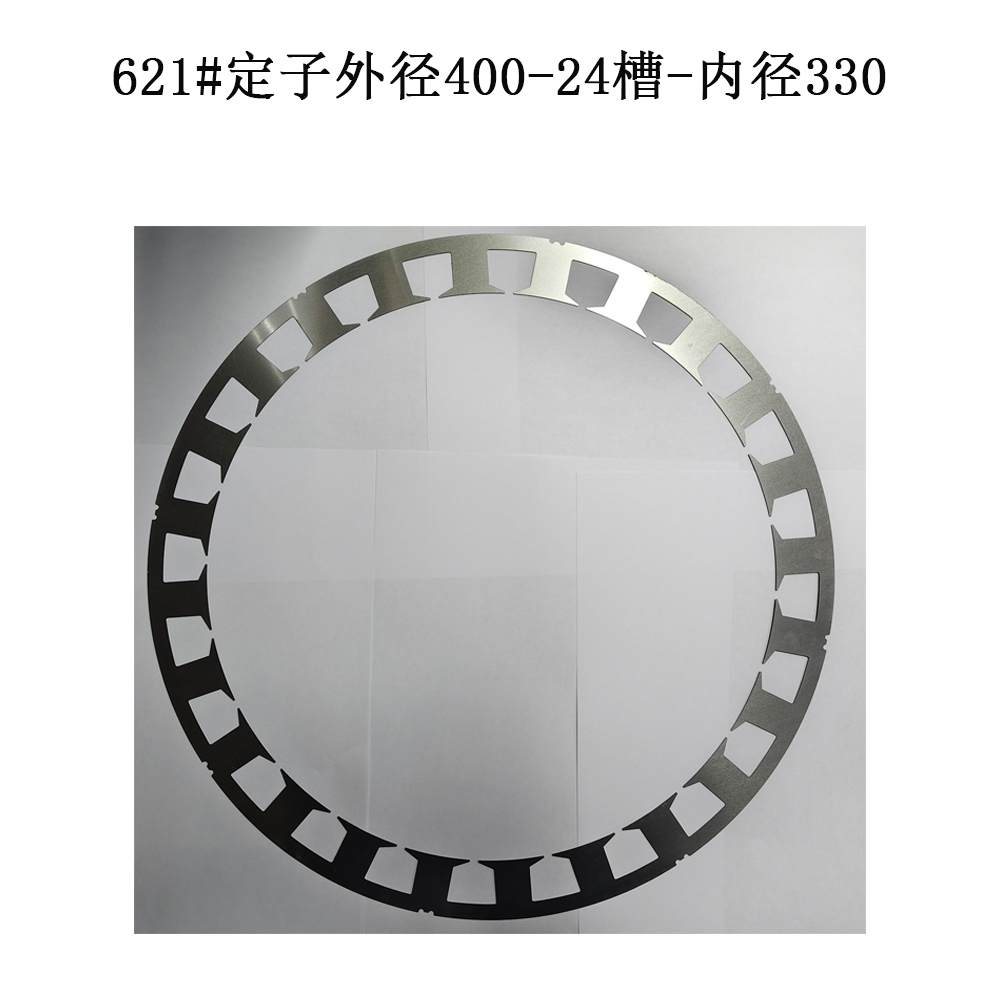 621#定子外径400