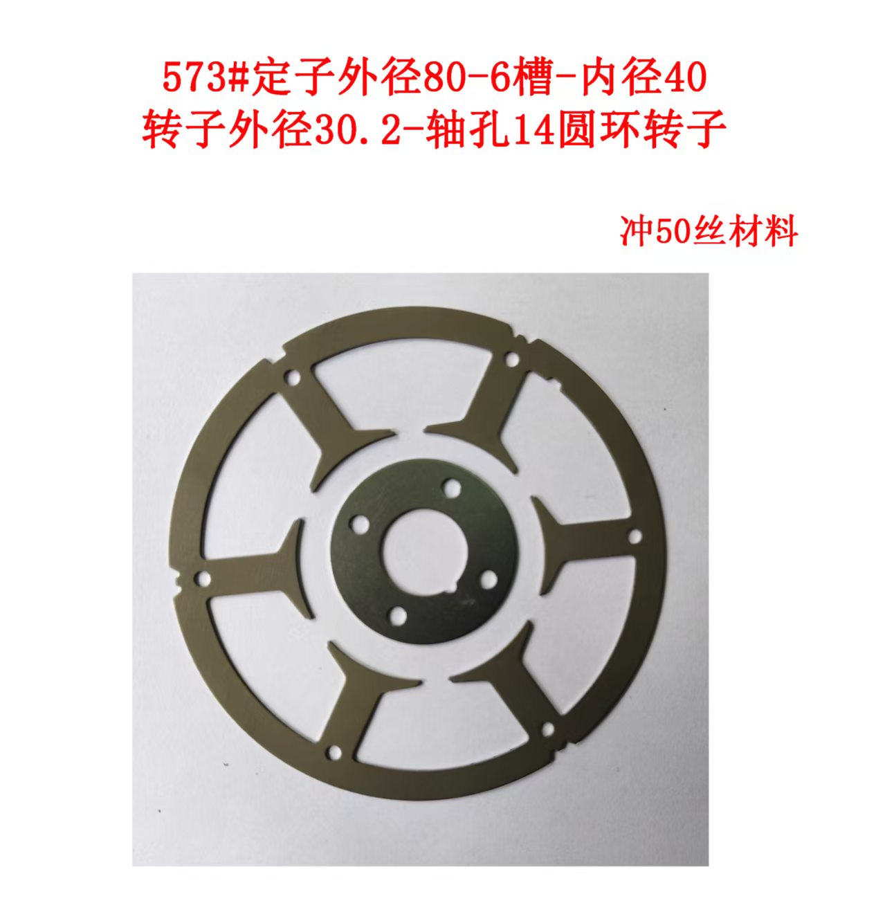 573#定子外径80