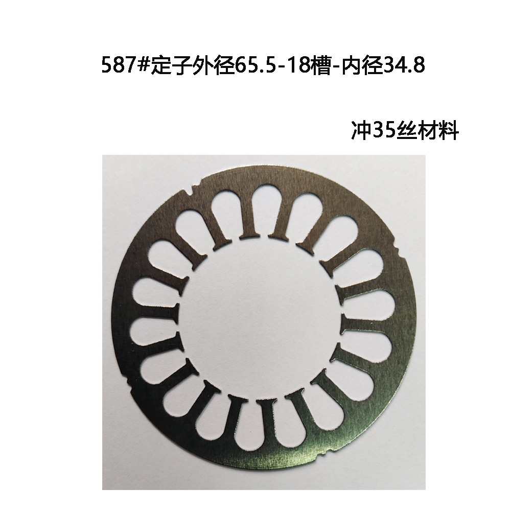 587#定子外径65.5