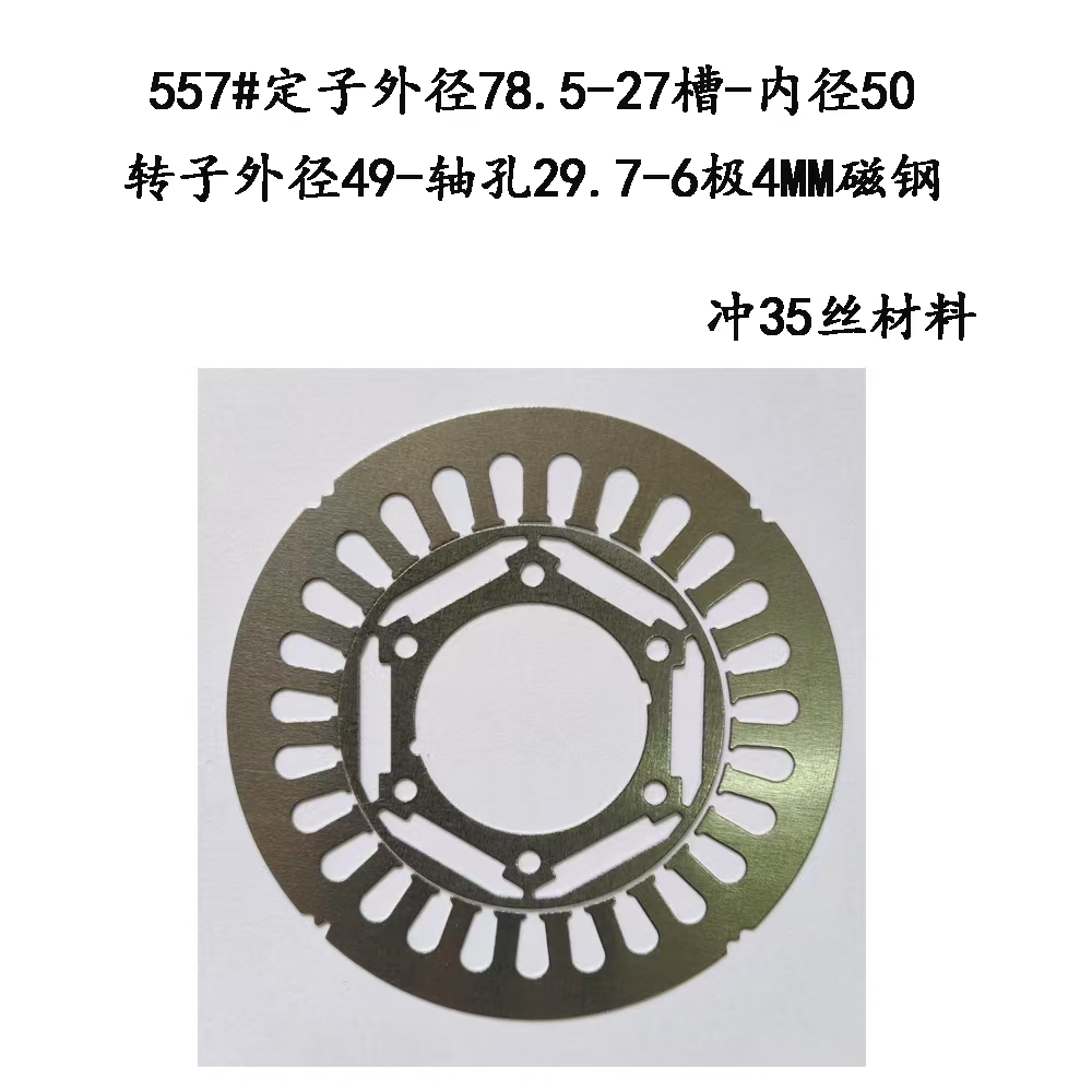 557#定子外径78.5