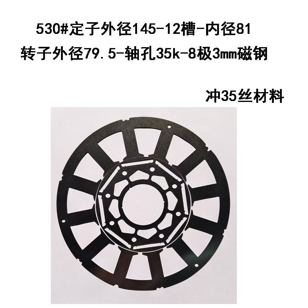 530#定子外径145