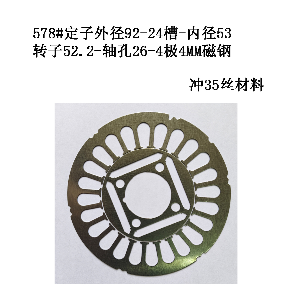 578#定子外径92