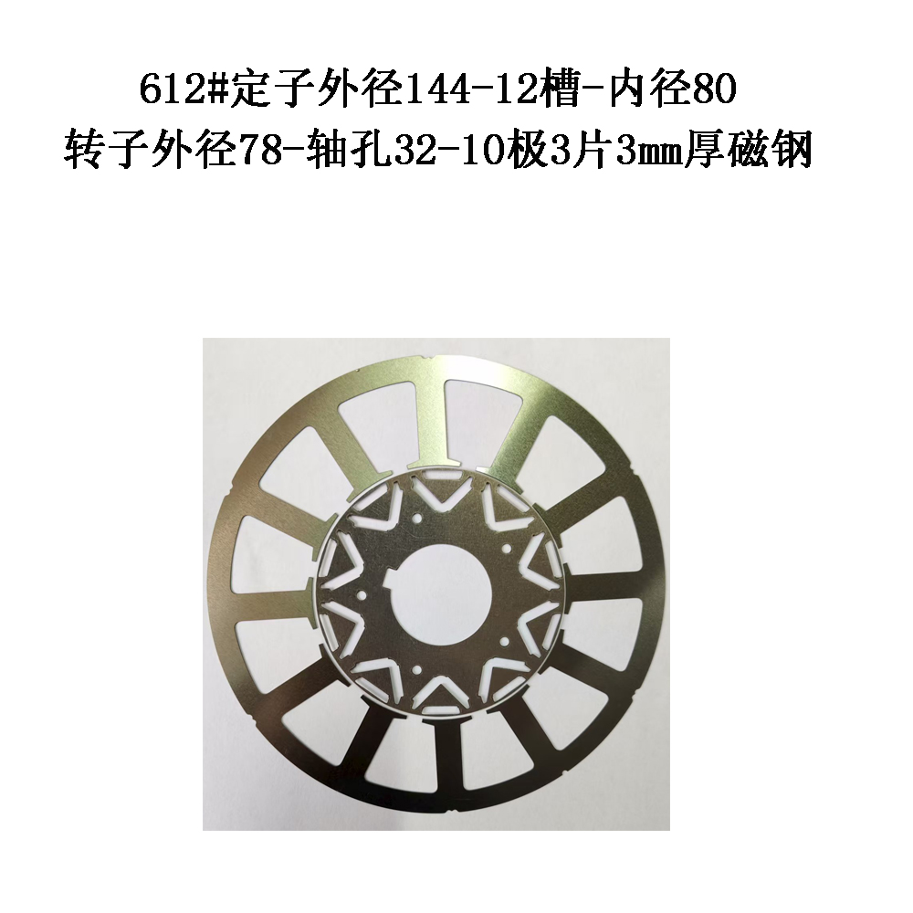612#定子外径144