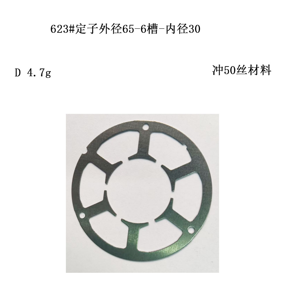 623#定子外径65