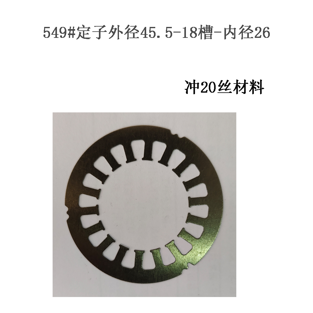 549#定子外径45.5