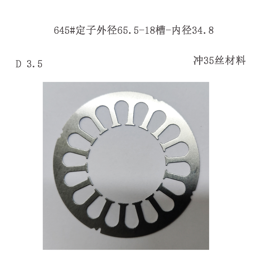 645#定子外径65.5