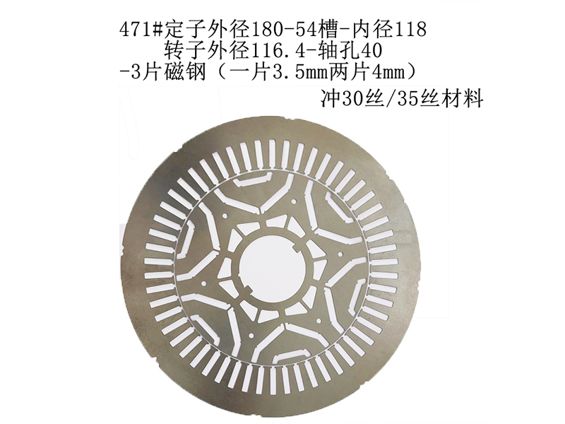 471#定子外径180-54槽