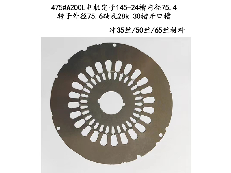475#A200L电机定子145