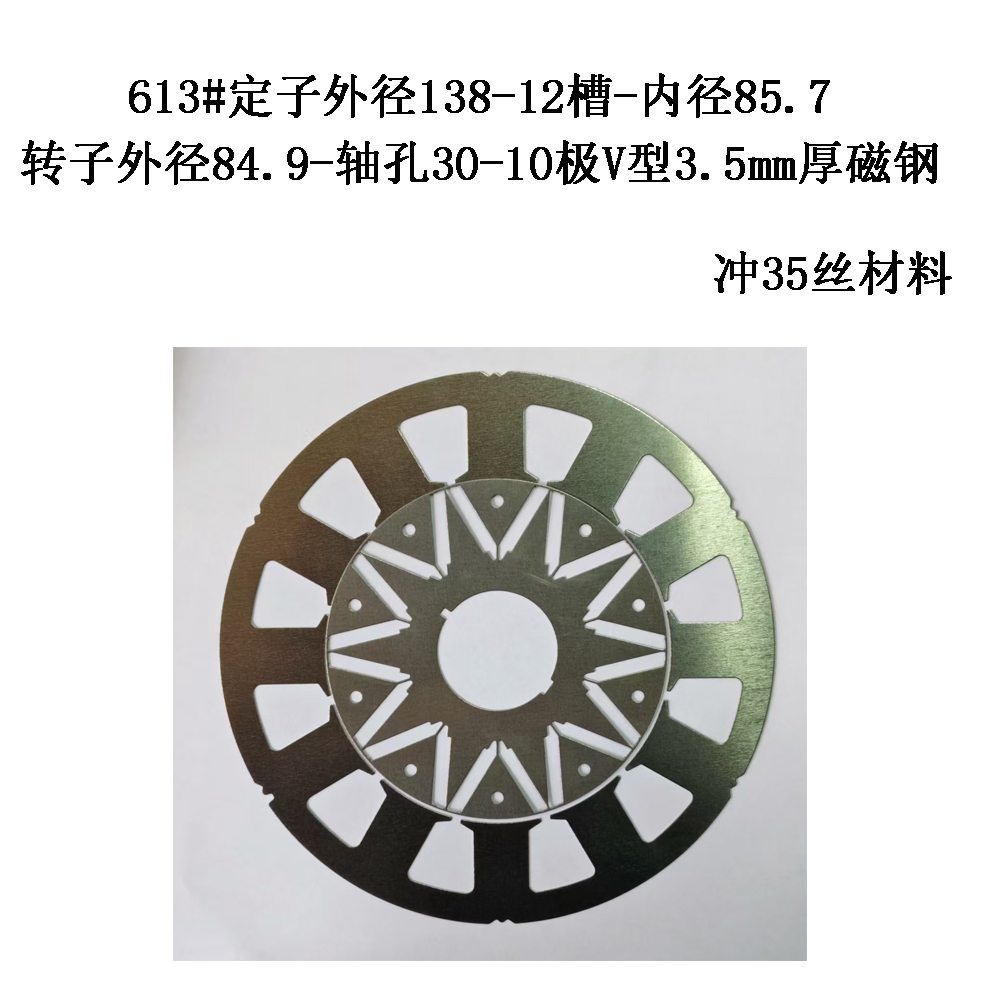 613#定子外径138