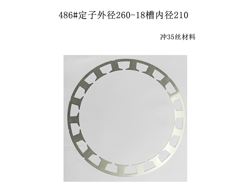486#定子外径260