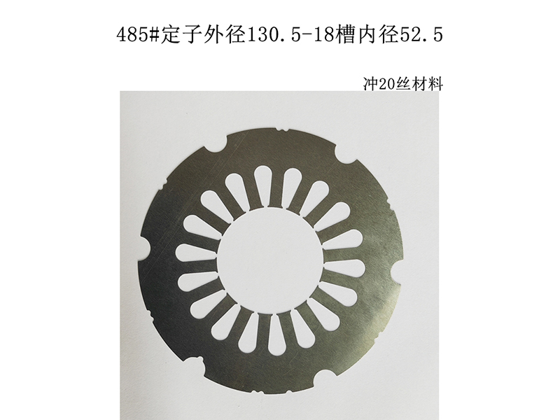 485#定子外径130.5