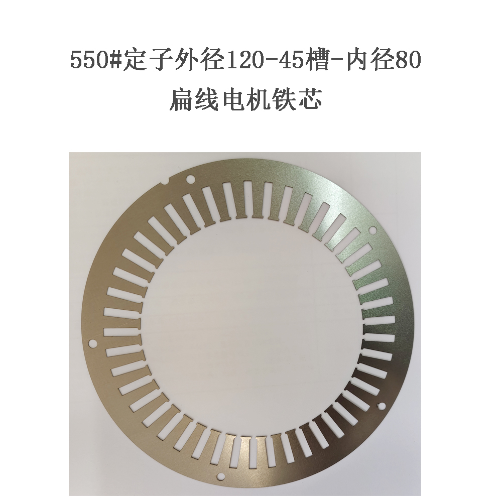 550#定子外径120