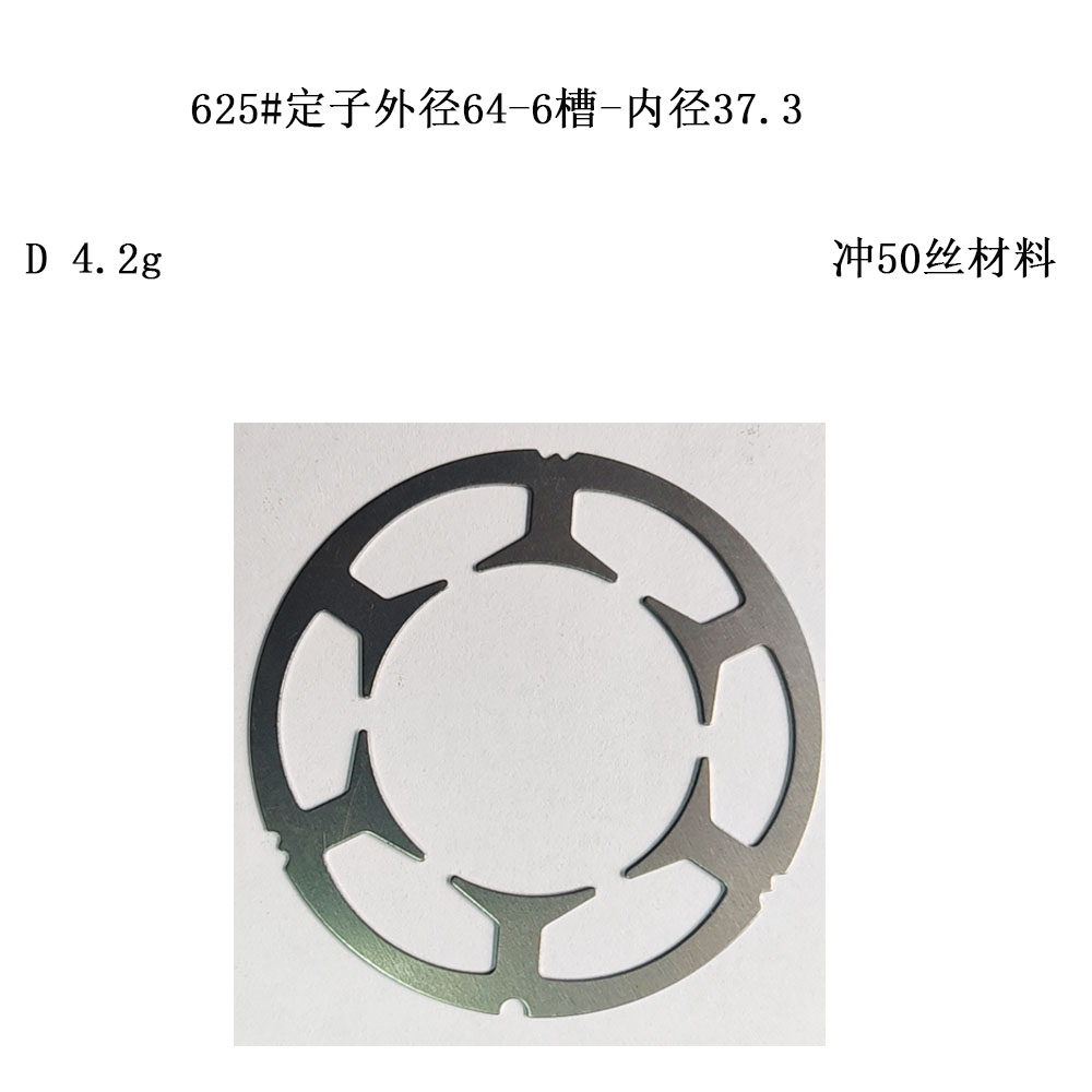 625#定子外径64