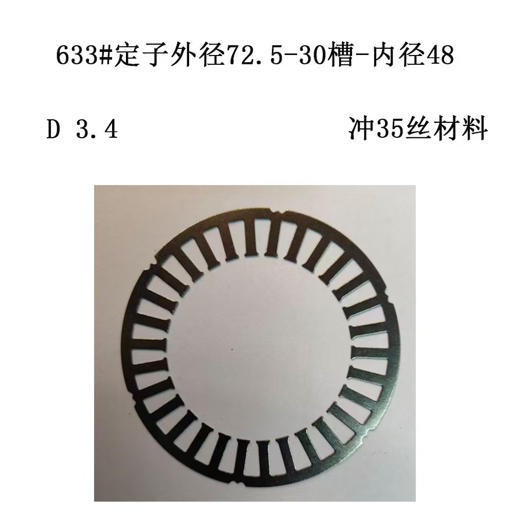 633#定子外径72.5