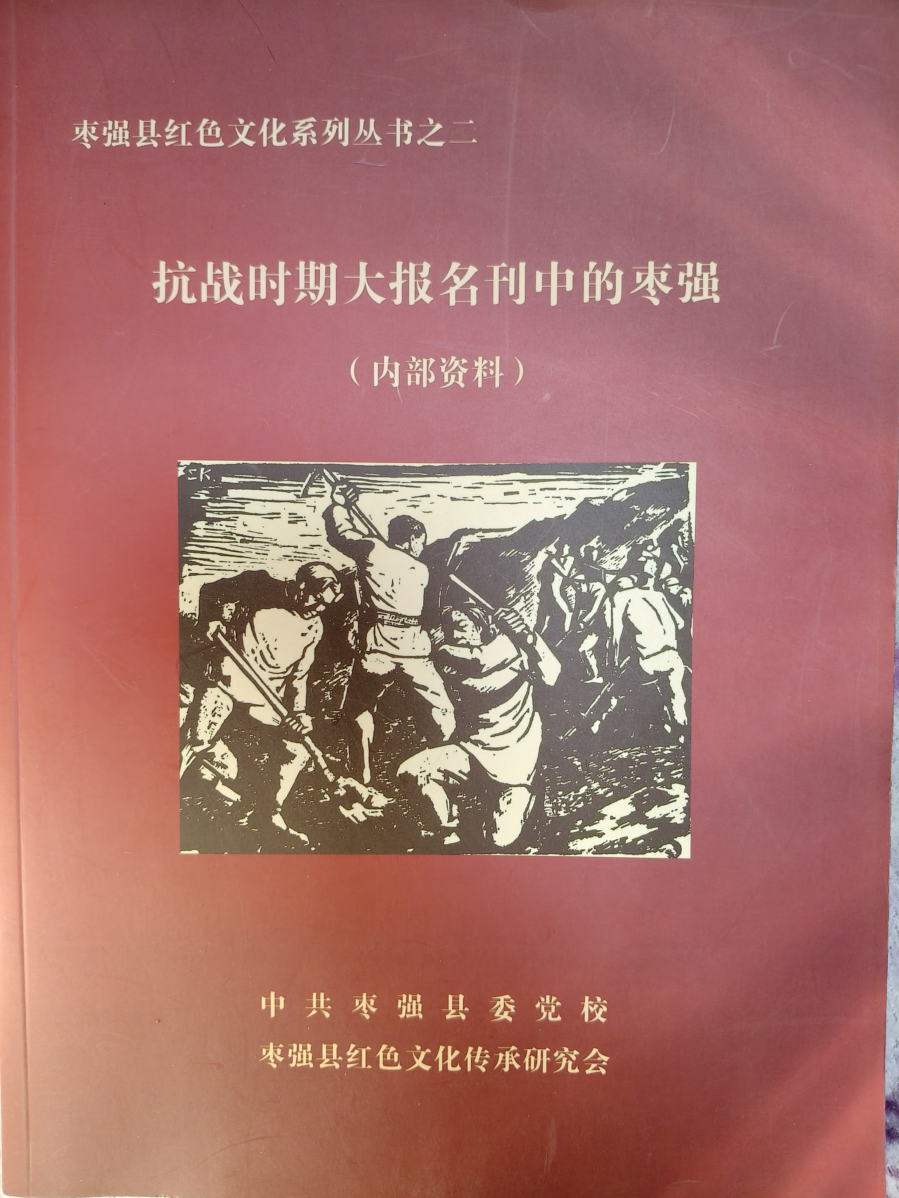 为挖掘枣强红色资源，弘扬枣强红色文化，编辑了这本《抗战时期大报名刊中的枣强》