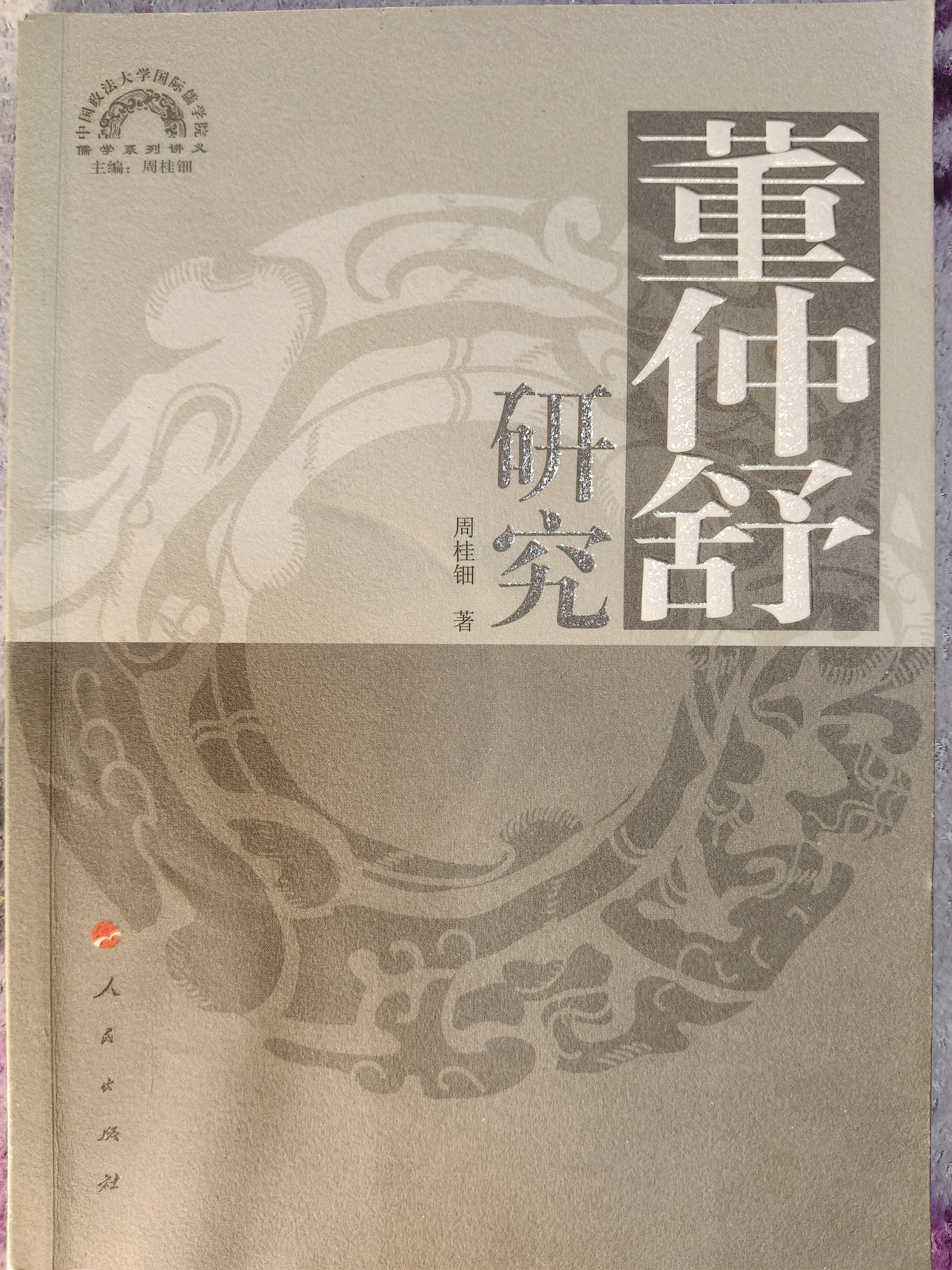 《新时代精神》原创 音乐 文化传统与传承发展科技研究论坛  展览《董仲舒研究》