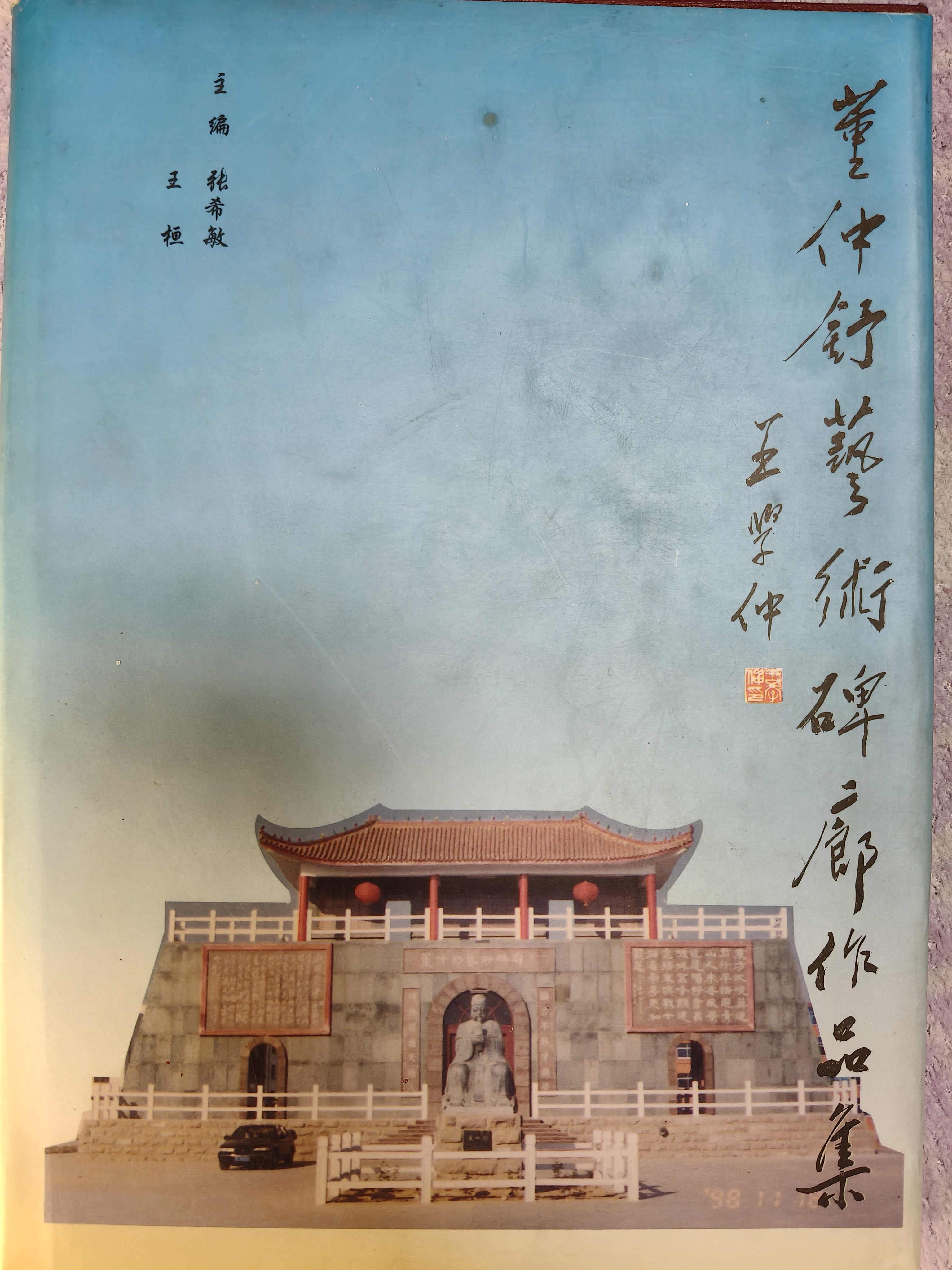 文化传统与传承发展(科技强国论坛)  展览  王学仲 《董子碑廊  》文章来源-周桂钿《董仲舒研究》摘录