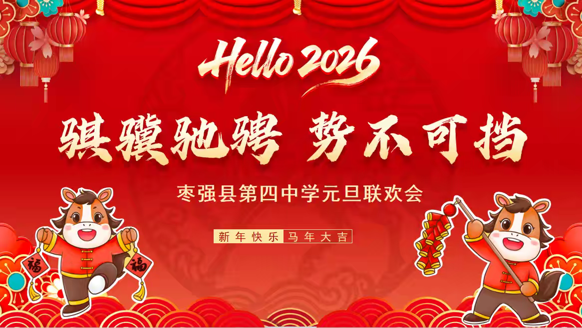 辞旧迎新展风采 凝心聚力谱新篇——枣强县第四中学2026年元旦联欢会圆满举行