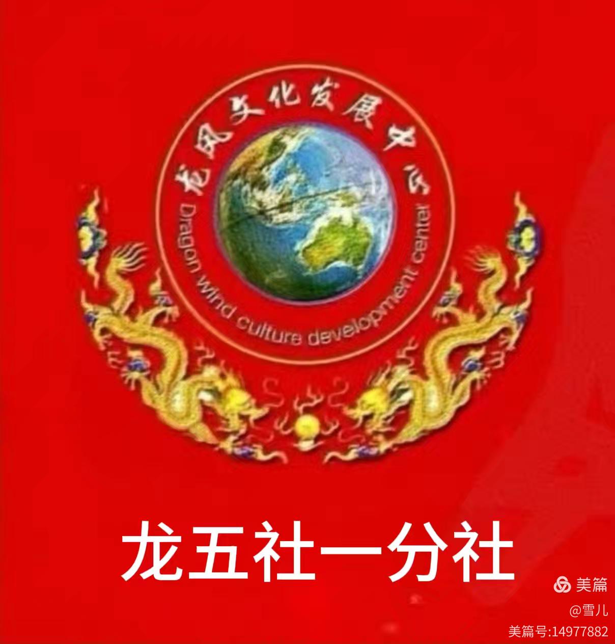 龙风文化发展中心五社第一分社